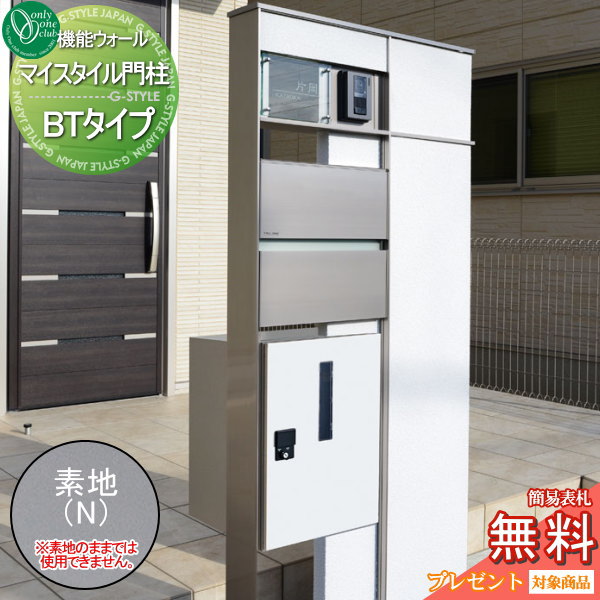 【無料プレゼント対象商品】 門柱 ポスト 宅配ボックス オンリーワンクラブマイスタイル門柱 BTタイプ 素地（現地塗り） 表札 LED照明付き 機能門柱 一戸建て用