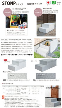 ファサード ステップ オンリーワン ストンプ 自然石調 MINIタイプ アーバングレー 収納付き 段差解消