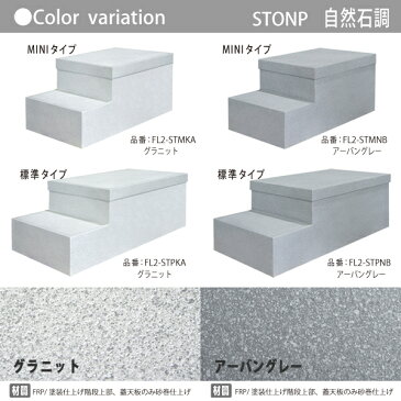 ファサード ステップ オンリーワン ストンプ 自然石調 MINIタイプ アーバングレー 収納付き 段差解消