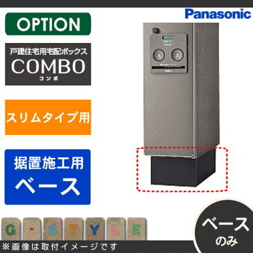 ■宅配ボックス 郵便受け パナソニック panasonic 【コンボオプション スリムタイプ 据置き施工用ベース】COMBOCTNR8110TB ※一戸建て 屋外設置 不在時の荷物受け取り 壁掛け(壁付け) 埋め込み（埋込) 据え置き(据置) ポール 独立