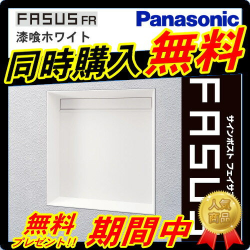 郵便ポスト 郵便受け 埋込 パナソニック 埋め込みポスト【フェイサス FR 漆喰ホワイト色】 郵便ポスト 鍵付きポスト 送料無料 パナソニック panasonic 外構工事