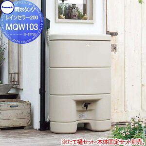 雨水タンク パナソニック panasonic レインセラー200 MQW103 環境 エコ 水溜め 水やり 補助金 ウォーターガーデン 節水 水不足対策