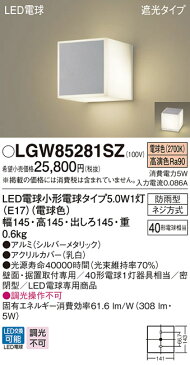エクステリア 屋外 照明 ライト パナソニック(Panasonic) 照明器具 LGW85281SK シルバーメタリック MODULE LIGHT 145mmキューブタイプブラケットライト ポーチライト キューブライト 表札灯 遮光タイプLED 電球色