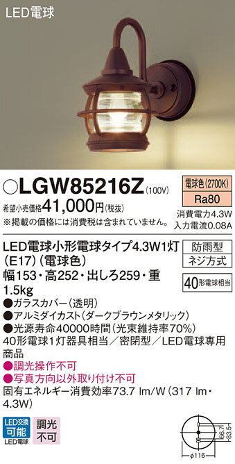 エクステリア 屋外 照明 ライトパナソニック（Panasonic) マリンライト照明器具 LGW85216Z ダークブラウンメタリック ブラケットライト ポーチライト 玄関灯 門柱灯 LED 電球色