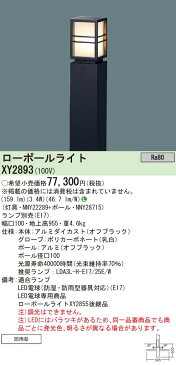 エクステリア 屋外 照明 ライト パナソニック ガーデンライト ローポールライト XY2893 地上高100cm 和風 オフブラック ポーチライト アプローチライト ポールライト