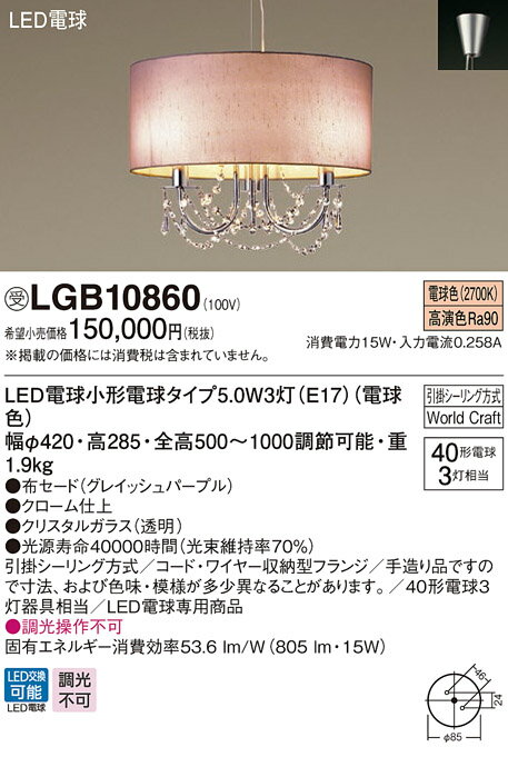 照明 おしゃれ シンプル モダン LEDパナソニック Panasonic シャンデリアLGB10860 電球色布セードグレイッシュパープル クリスタルガラス透明40形電球3灯器具相当 引掛シーリング取付※受注生産品