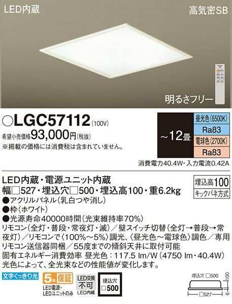 照明 おしゃれ ライトパナソニック Panasonic 埋込シーリングライトLGC57112 電球色〜昼光色枠ホワイト 天窓風の開放感をつくる埋込灯 調光・調色/〜12畳 ※リモコン送信器同梱