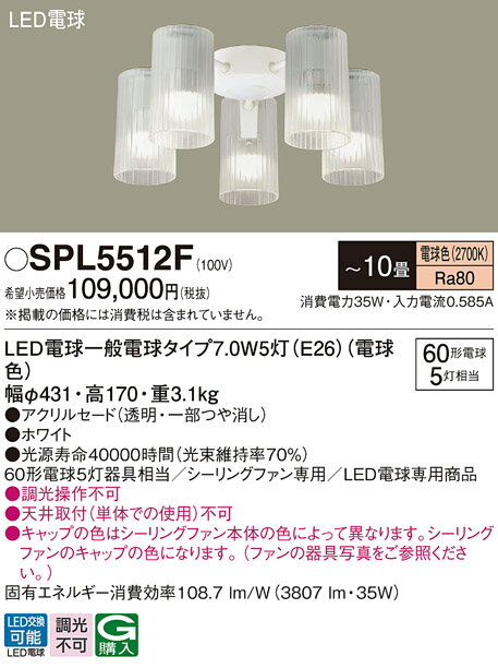 照明 おしゃれパナソニック Panasonic シーリングファン専用シャンデリアSPL5512Z 電球色ホワイト 60形電球5灯器具相当 ※天井取付（単体での使用）不可条件により傾斜天井可能