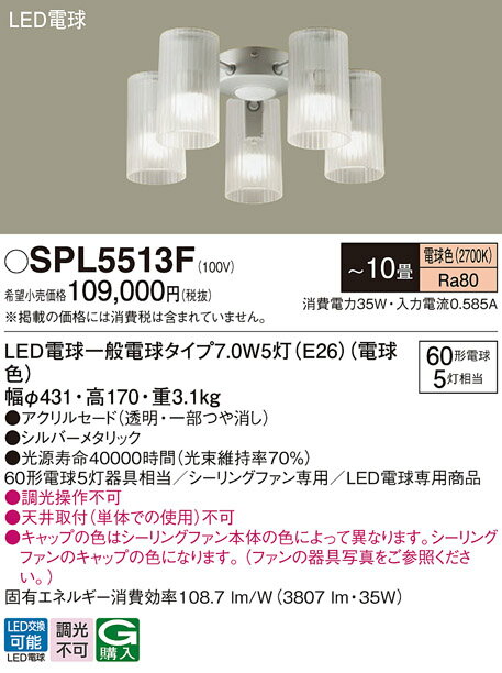 照明 おしゃれパナソニック Panasonic シーリングファン専用シャンデリアSPL5513Z 電球色シルバーメタリック 60形電球5灯器具相当 ※天井取付（単体での使用）不可条件により傾斜天井可能