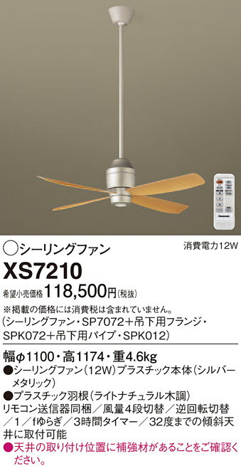 パナソニック Panasonic シーリングファン組合せセットXS7210 幅：φ1100 mm 高：1174 mm 吊下型 ※リモコン送信器同梱条件により傾斜天井可能