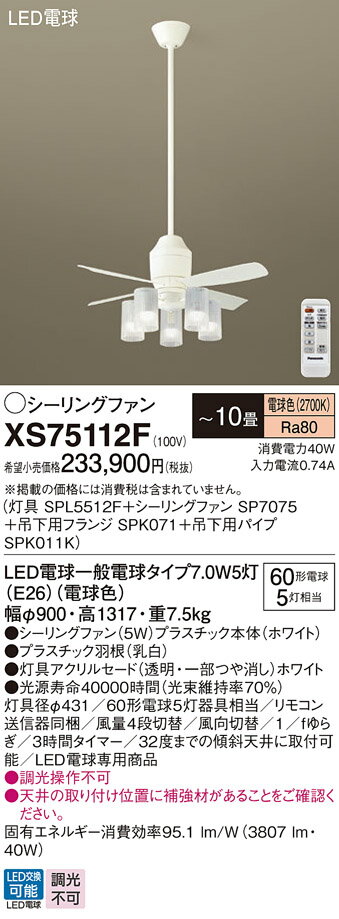 照明 おしゃれパナソニック Panasonicシーリングファンライト組合せセットXS75112Z 電球色幅：φ900 mm 高：1317 mm 白熱電球60形5灯器具相当／〜10畳 ※リモコン送信器同梱条件により傾斜天井可能