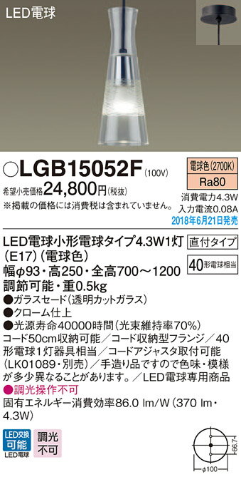 照明 おしゃれパナソニック Panasonic 小型ペンダントLGB15052F 直付タイプLGB16052F ダクトレール用電球色 きらめくカットガラスと落ち着いたクロームメッキのコントラストがダイニングを上品に 40形電球1灯器具相当