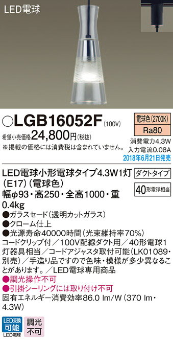 照明 おしゃれパナソニック Panasonic 小型ペンダントLGB15052F 直付タイプLGB16052F ダクトレール用電球色 きらめくカットガラスと落ち着いたクロームメッキのコントラストがダイニングを上品に 40形電球1灯器具相当