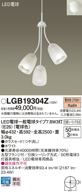 照明 おしゃれパナソニック Panasonic 吹き抜け灯 ペンダントライトLGB19304Z 引掛シーリング方式ホワイト 50形電球3灯器具相当