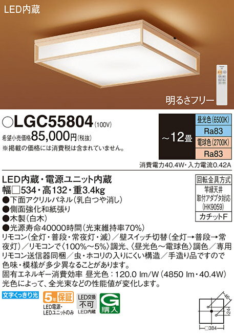 無料プレゼント対象商品 パナソニック　Panasonic 和風照明 シーリングライト LGBZ3770K 電球色〜昼光色 側面強化木製シート張り 木製（白木） 大型フォルムながら、スリムな印象に見せます 調光・調色 〜12畳