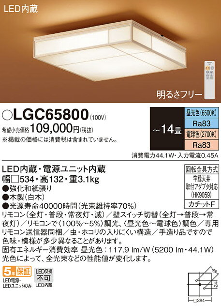 パナソニック Panasonic 和風照明 シーリングライトLGC65800 電球色〜昼光色強化和紙張り 木製白木 朧おぼろ 点灯すると、障子に見立てた下面パネルに月がほんのり浮かび上がります調光・調色/〜14畳