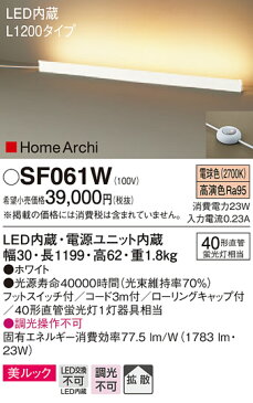 【無料プレゼント対象商品!】パナソニック　Panasonic 【ホリゾンタルライトSF061W ホワイトSF061B ブラックL1200タイプ 電球色フットスイッチ付 コード3m付40形直管蛍光灯1灯器具相当】