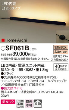 【無料プレゼント対象商品!】パナソニック　Panasonic 【ホリゾンタルライトSF061W ホワイトSF061B ブラックL1200タイプ 電球色フットスイッチ付 コード3m付40形直管蛍光灯1灯器具相当】