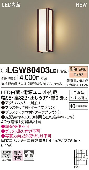エクステリア 屋外 照明 ライト パナソニック（Panasonic) ポーチライト LGW80403 縦長デザイン 電球色 ダークブラウン LED ブラケットライト ポーチライト 玄関灯 門柱灯