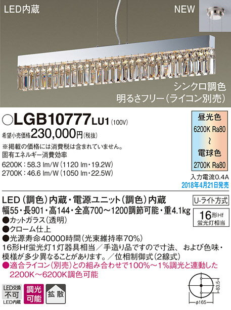 無料プレゼント対象商品!パナソニック　Panasonic 【ペンダントライトLGB10777LU1 電球色〜昼光色 シンクロ調色 カットガラスとミラー仕上げのリッチなコンビネーション 16形Hf蛍光灯1灯器具相当】