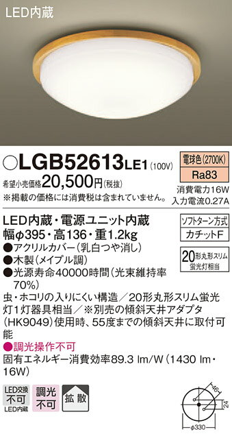 無料プレゼント対象商品!パナソニック　Panasonic 【小型シーリングライトLGB52613LE1 電球色LGB52612LE1 昼白色木製（メイプル調） 引掛シーリング方式 蛍光灯20形相当】 天井照明 おしゃれ ライト