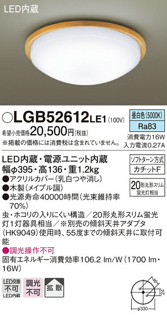 無料プレゼント対象商品!パナソニック　Panasonic 【小型シーリングライトLGB52613LE1 電球色LGB52612LE1 昼白色木製（メイプル調） 引掛シーリング方式 蛍光灯20形相当】 天井照明 おしゃれ ライト