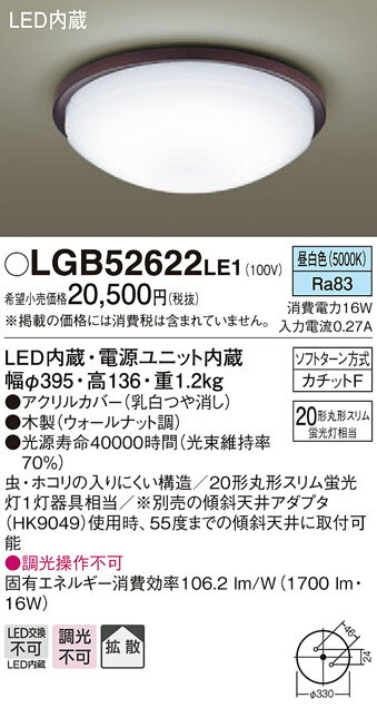 無料プレゼント対象商品!パナソニック　Panasonic 【小型シーリングライトLGB52623LE1 電球色LGB52622LE1 昼白色木製（ウォールナット調） 引掛シーリング方式 蛍光灯20形相当】 天井照明 おしゃれ ライト