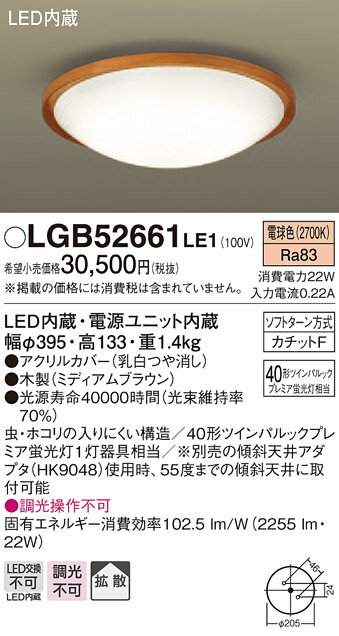 無料プレゼント対象商品!パナソニック　Panasonic 【小型シーリングライトLGB52661LE1 電球色LGB52664LE1 温白色LGB52660LE1 昼白色木製（ミディアムブラウン） プレミア蛍光灯40形相当】 天井照明 おしゃれ ライト