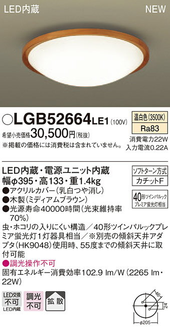 無料プレゼント対象商品!パナソニック　Panasonic 【小型シーリングライトLGB52661LE1 電球色LGB52664LE1 温白色LGB52660LE1 昼白色木製（ミディアムブラウン） プレミア蛍光灯40形相当】 天井照明 おしゃれ ライト