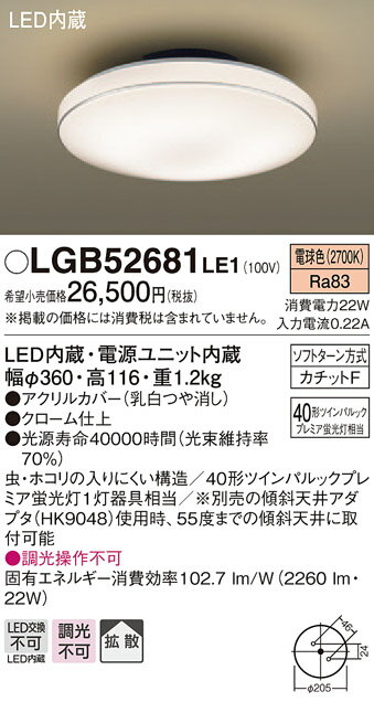 無料プレゼント対象商品!パナソニック　Panasonic 【小型シーリングライトLGB52681LE1 電球色LGB52684LE1 温白色LGB52680LE1 昼白色クローム仕上 プレミア蛍光灯40形相当】 天井照明 おしゃれ ライト