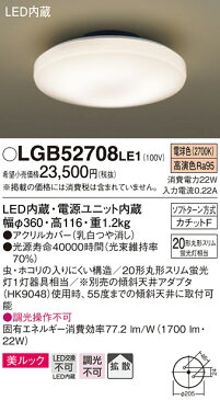 照明 おしゃれ ライトパナソニック Panasonic 【小型シーリングライトLGB52708LE1 電球色LGB52700LE1 昼白色アクリルカバー（乳白つや消し） 引掛シーリング方式 美ルック蛍光灯20形相当】