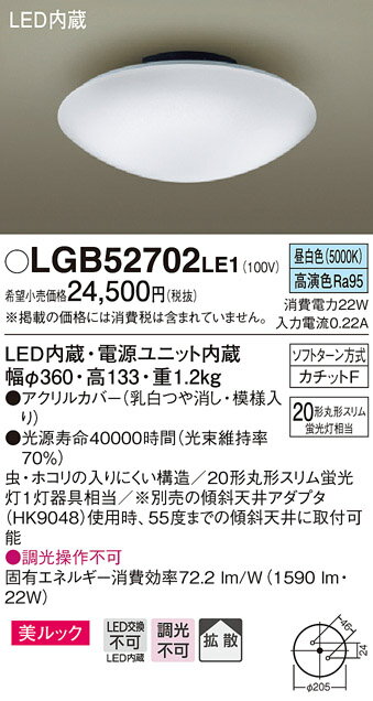 無料プレゼント対象商品!パナソニック　Panasonic 【小型シーリングライトLGB52709LE1 電球色LGB52702LE1 昼白色アクリルカバー（乳白つや消し・模様入り） 引掛シーリング方式 美ルック蛍光灯20形相当】 天井照明 おしゃれ ライト