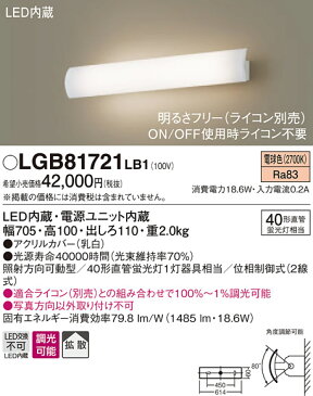 照明 おしゃれパナソニック Panasonic 【長手配光ブラケットLGB81721LB1 電球色LGB81724LB1 温白色LGB81720LB1 昼白色高光束で吹き抜けをしっかり照らす アクリルカバー（乳白）40形直管蛍光灯1灯器具相当】