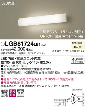 照明 おしゃれパナソニック Panasonic 【長手配光ブラケットLGB81721LB1 電球色LGB81724LB1 温白色LGB81720LB1 昼白色高光束で吹き抜けをしっかり照らす アクリルカバー（乳白）40形直管蛍光灯1灯器具相当】