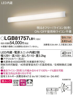 照明 おしゃれパナソニック Panasonic 【長手配光ブラケットLGB81757LB1 電球色LGB81754LB1 温白色LGB81750LB1 昼白色上下に光を放つ、可動式カバーの長手配光ブラケット アクリルカバー（乳白）40形直管蛍光灯1灯器具相当】