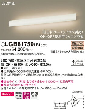 照明 おしゃれパナソニック Panasonic 【長手配光ブラケットLGB81759LB1 電球色LGB81756LB1 温白色LGB81752LB1 昼白色上下に光を放つ、可動式カバーの長手配光ブラケット カバー（ホワイト）40形直管蛍光灯1灯器具相当】