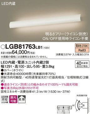 照明 おしゃれパナソニック Panasonic 【長手配光ブラケットLGB81763LB1 電球色LGB81766LB1 温白色LGB81762LB1 昼白色高光束で吹き抜けをしっかり照らす カバー（ホワイト）40形直管蛍光灯1灯器具相当】