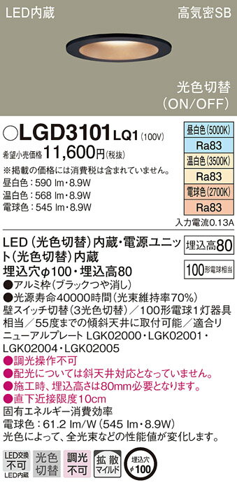 Panasonic（パナソニック）『天井埋込型LED（昼白色・温白色・電球色）ダウンライト（LGB78051LQ1）』