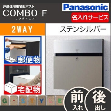 ■パナソニック panasonic コンボ-エフ【パネル：ステンレスシルバー色】 CTCR2153SC COMBO-F(宅配ボックス コンボ(CTNR)関連商品) 一戸建て用 おしゃれ 戸建住宅用宅配ポスト 宅配ボックス 郵便受け 埋め込み式ポスト 前入れ後出し 送料無料