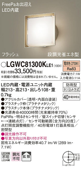エクステリア 屋外 照明 ライト パナソニック（Panasonic)ポーチライト LGWC81300KLE1 角型デザイン 電球色 プラチナメタリック 人感センサ フラッシュLED ブラケットライト ポーチライト 玄関灯 門柱灯