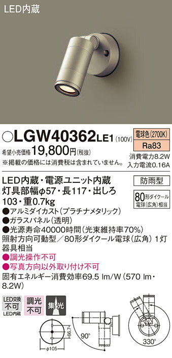 エクステリア 屋外 照明 ライト パナソニック（Panasonic)スポットライトLGW40362LE1 電球色LGW40365LE1 温白色LGW40368LE1 昼白色プラチナメタリック 80形ダイクール電球1灯器具相当LED 防雨型 集光タイプ