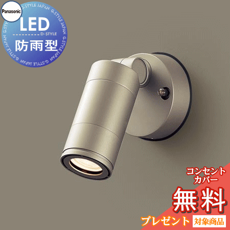 エクステリア 屋外 照明 ライト パナソニック（Panasonic) スポットライト LGW40142LE1 電球色 LGW40145LE1 温白色 LGW40148LE1 昼白色 プラチナメタリック 60形ダイクール電球1灯器具相当 LED 防雨型 集光タイプ