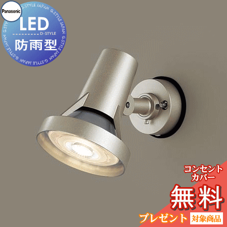 【当店厳選商品ポイントUP中】エクステリア 屋外 照明 ライト パナソニック（Panasonic) スポットライト LGW40116 プラチナメタリック 電球色 ハイビーム電球150形1灯器具相当 LED 防雨型