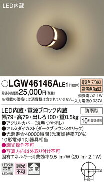 エクステリア 屋外 照明 ライト パナソニック(Panasonic) 表札灯 LGW46146ALE1 ダークブラウンメタリック 電球色 壁直付型LED防雨型 白熱電球10形1灯器具相当 玄関照明 デザイン ポーチライト 玄関灯 門柱灯