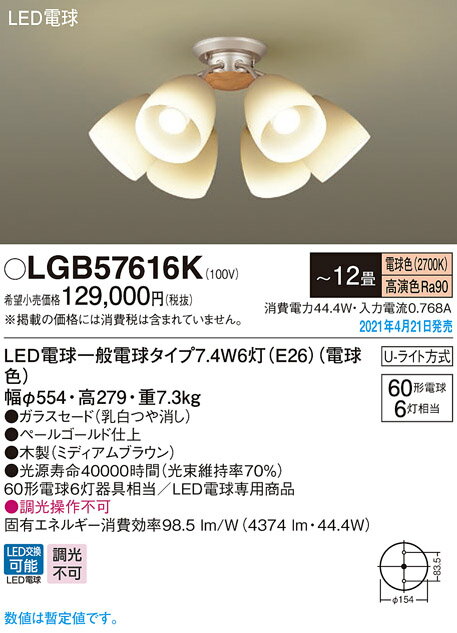 照明 おしゃれ シンプル モダン LEDパナソニック Panasonic シャンデリアLGB57616K 電球色ガラスセード乳白つや消し 木製ミディアムブラウン吊下型 U-ライト方式アンティークデザイン 白熱電球60形6灯器具相当／〜12畳