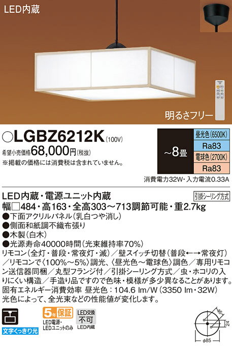 照明 おしゃれパナソニック Panasonic 和風照明調光調色ペンダントライトLGBZ6212 引掛シーリング方式下面アクリルパネル乳白つや消し 木製白木 LED昼光色〜電球色 〜8畳 ※リモコン付