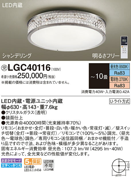 照明 おしゃれ ライトパナソニック Panasonic シーリングライトLGC40112 調光・調色昼光色〜電球色クリスタルガラス透明、オーストリア製 〜10畳