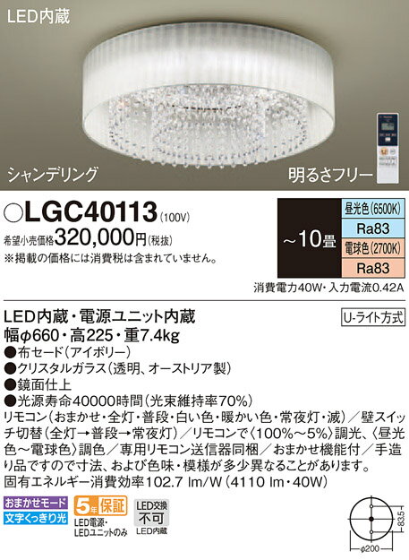 照明 おしゃれ ライトパナソニック Panasonic シーリングライトLGC40113 調光・調色昼光色〜電球色布セードアイボリー クリスタルガラス透明、オーストリア製 〜10畳