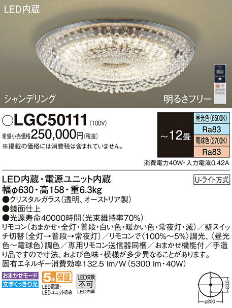 照明 おしゃれ ライトパナソニック Panasonic シーリングライトLGC50111 調光・調色昼光色〜電球色クリスタルガラス透明、オーストリア製 〜12畳