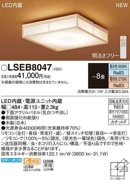 照明 おしゃれ ライトパナソニック Panasonic 和風照明 シーリングライトLSEB8047K 調光・調色昼光色〜電球色下面アクリルパネル乳白つや消し 木製白木 〜8畳